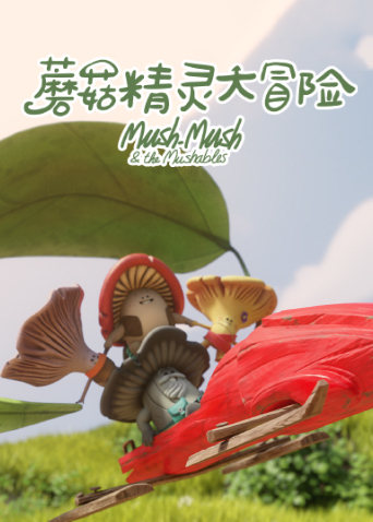 蘑菇精灵大冒险 