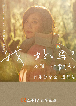 2019梁静茹音乐分享会