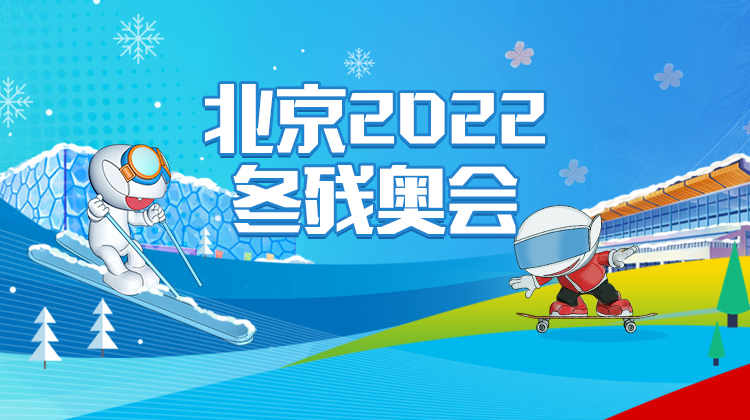 北京2022年冬残奥会