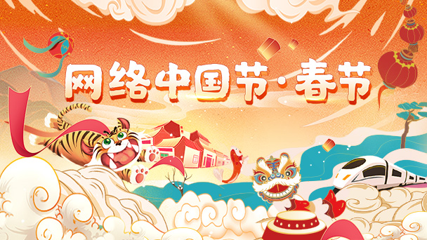 网络中国节·春节