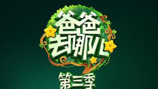 爸爸去哪儿 第三季