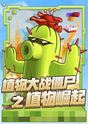 猫猫植物大战僵尸 第一部