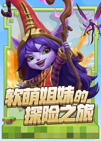 小北英雄联盟大乱斗 英勇冲锋