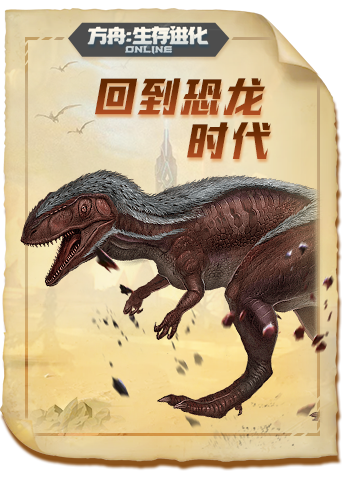 方舟生存进化 普罗米修斯篇