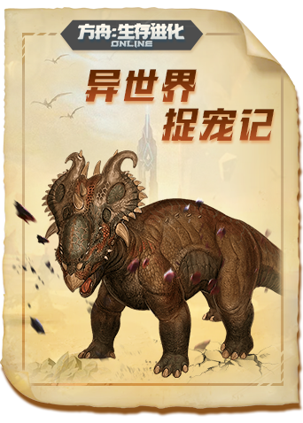 方舟生存进化 神话篇