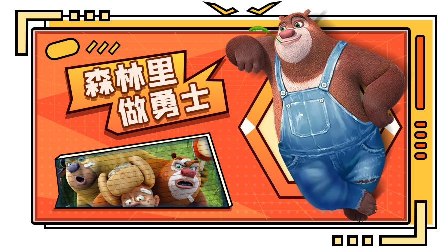 筱波解说机甲熊大