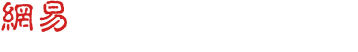 网易（长沙）数字产业中心